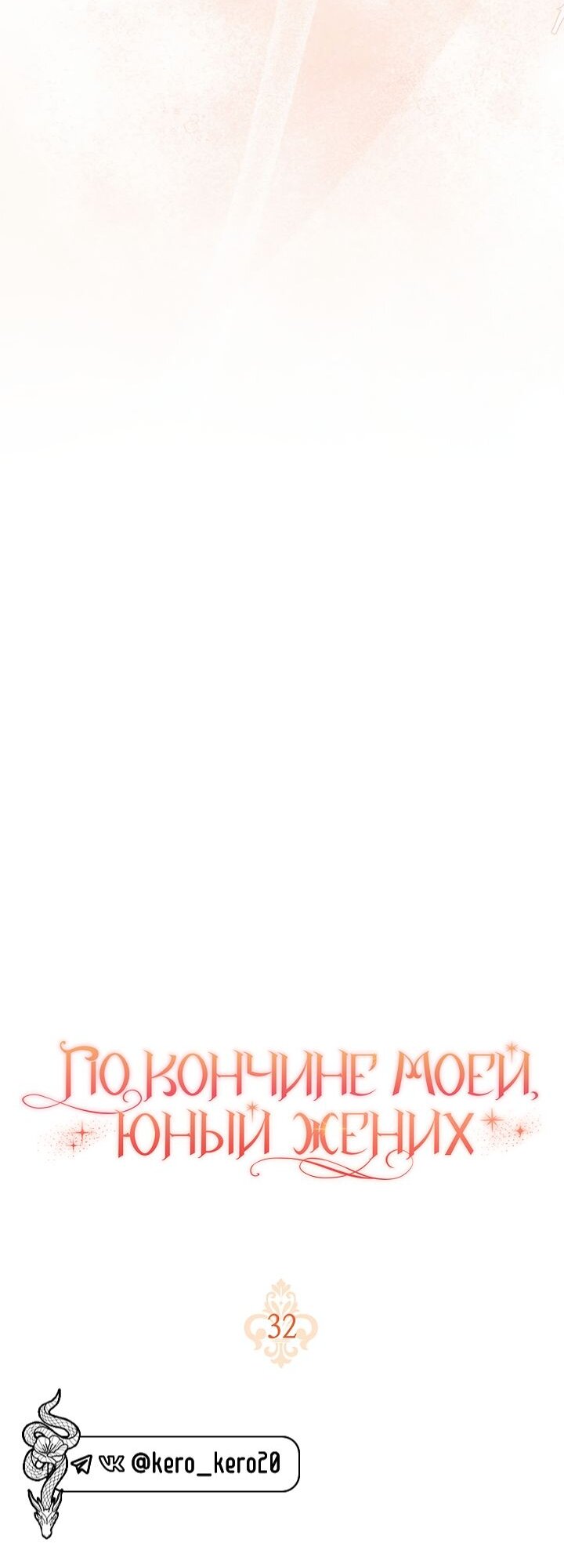 Манга По кончине моей, юный жених - Глава 32 Страница 11
