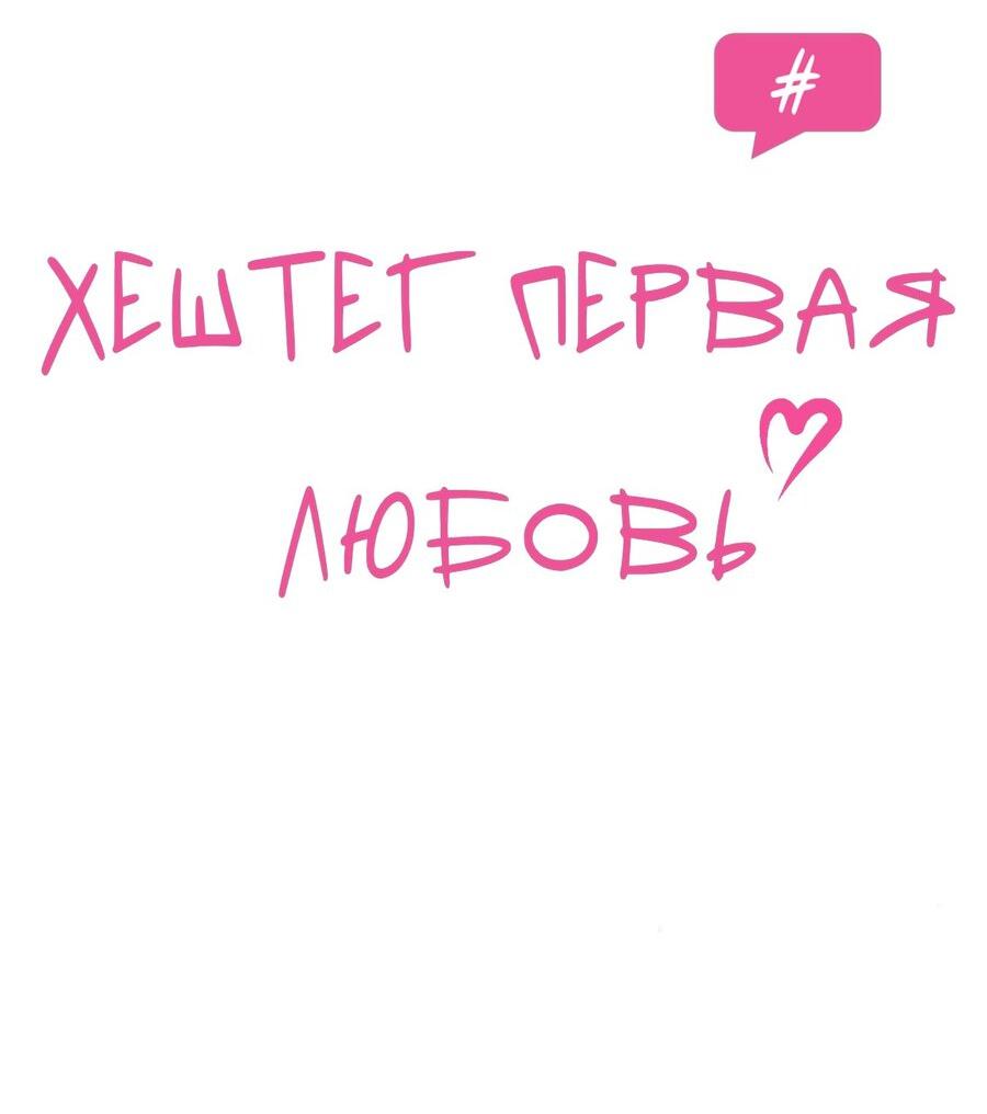 Манга Хэштег: первая любовь - Глава 16 Страница 25