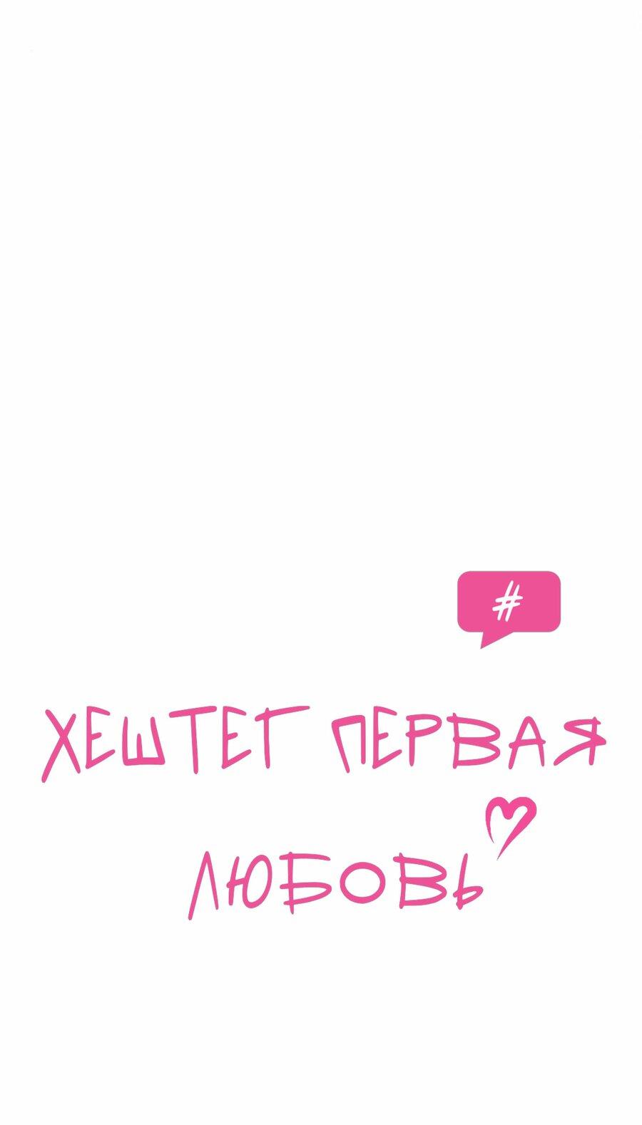 Манга Хэштег: первая любовь - Глава 15 Страница 8