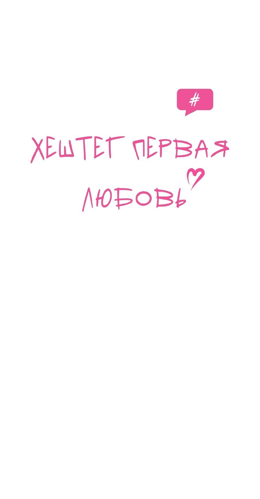 Манга Хэштег: первая любовь - Глава 11 Страница 12