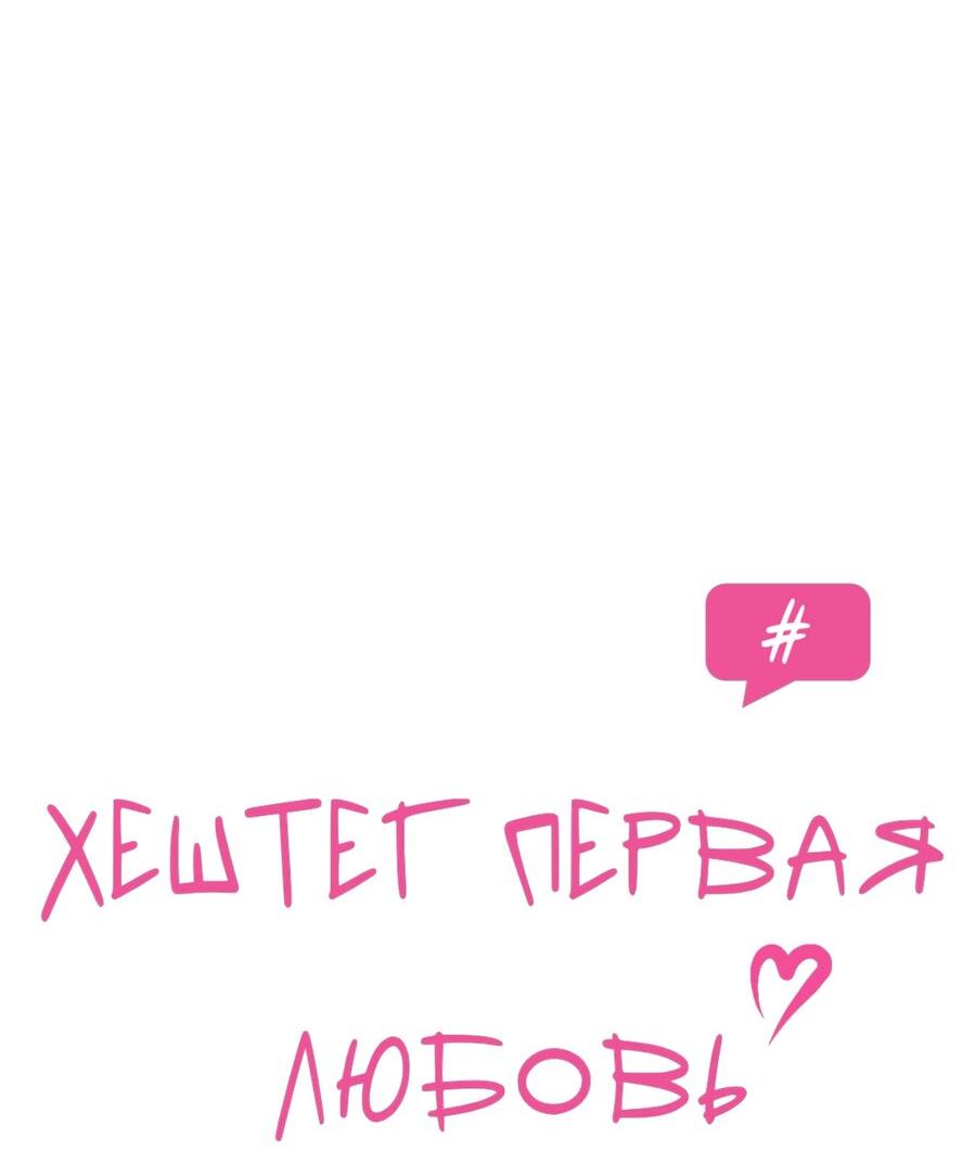 Манга Хэштег: первая любовь - Глава 10 Страница 12