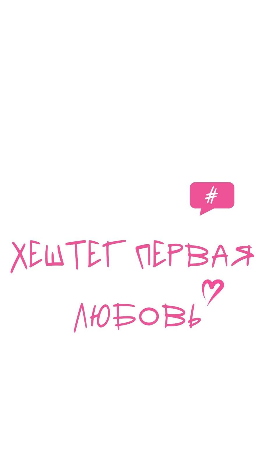 Манга Хэштег: первая любовь - Глава 8 Страница 13
