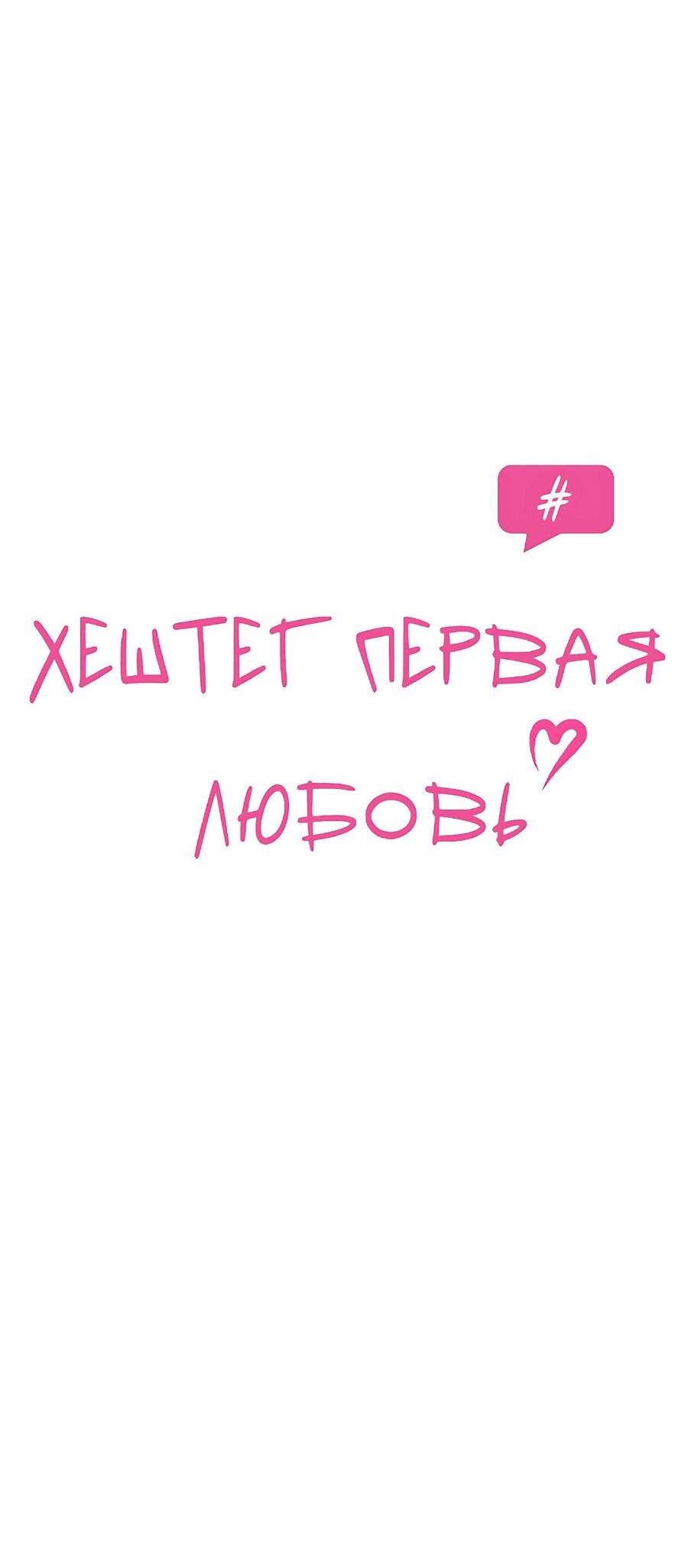 Манга Хэштег: первая любовь - Глава 7 Страница 64