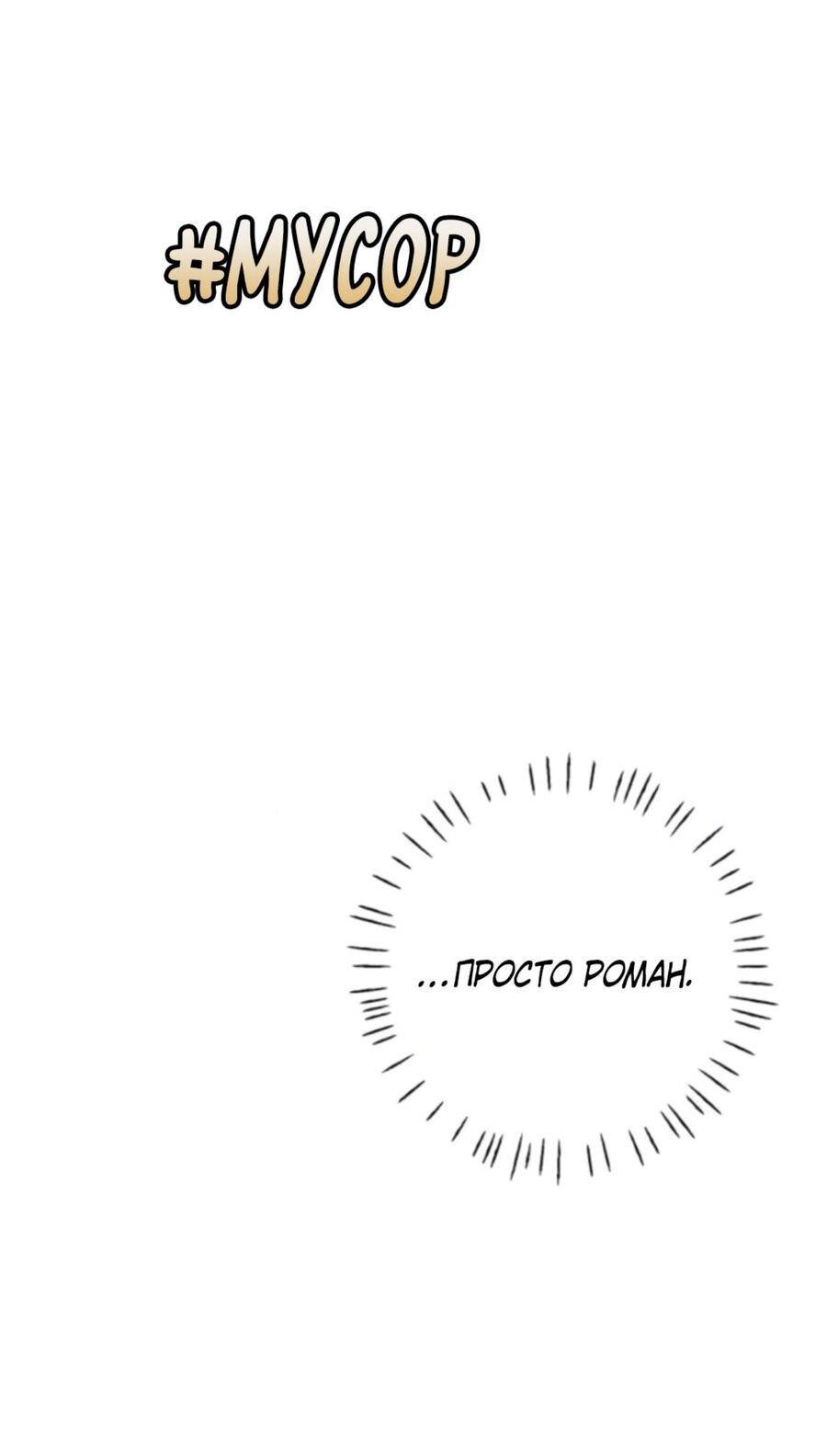 Манга Хэштег: первая любовь - Глава 6 Страница 68