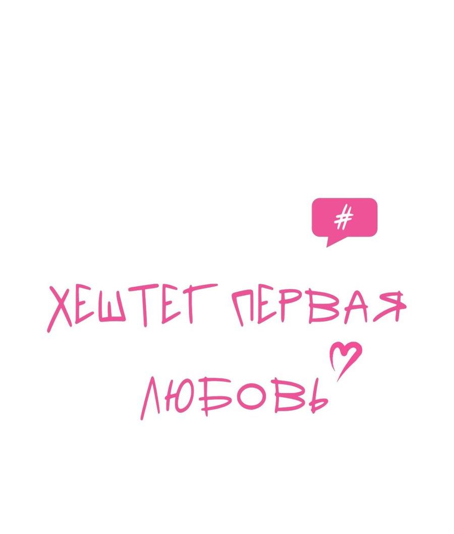 Манга Хэштег: первая любовь - Глава 6 Страница 11