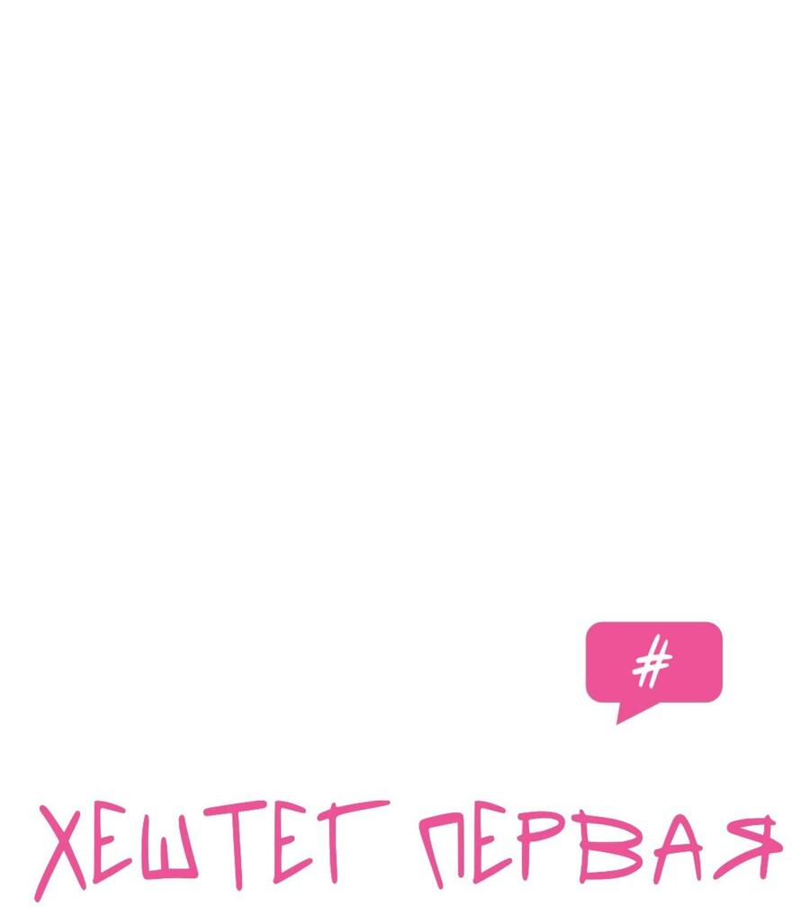 Манга Хэштег: первая любовь - Глава 4 Страница 37
