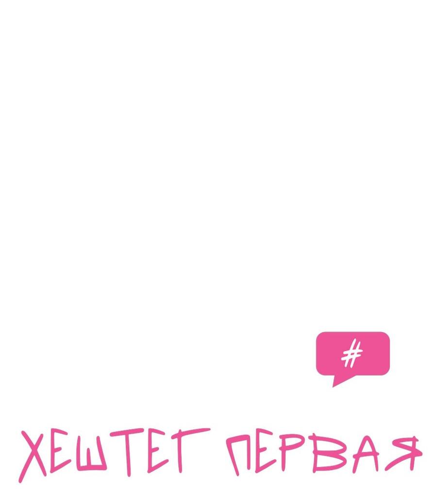 Манга Хэштег: первая любовь - Глава 3 Страница 32