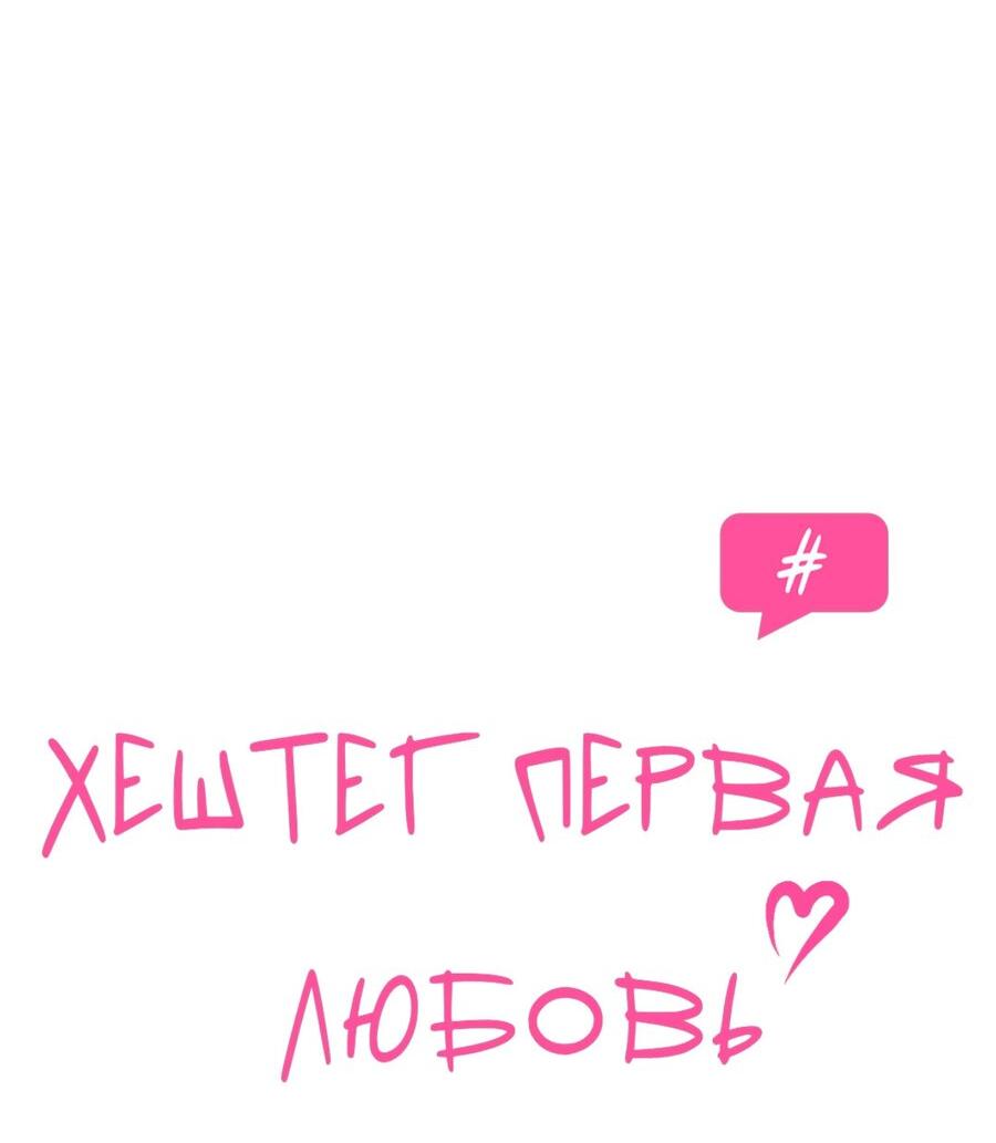 Манга Хэштег: первая любовь - Глава 2 Страница 18