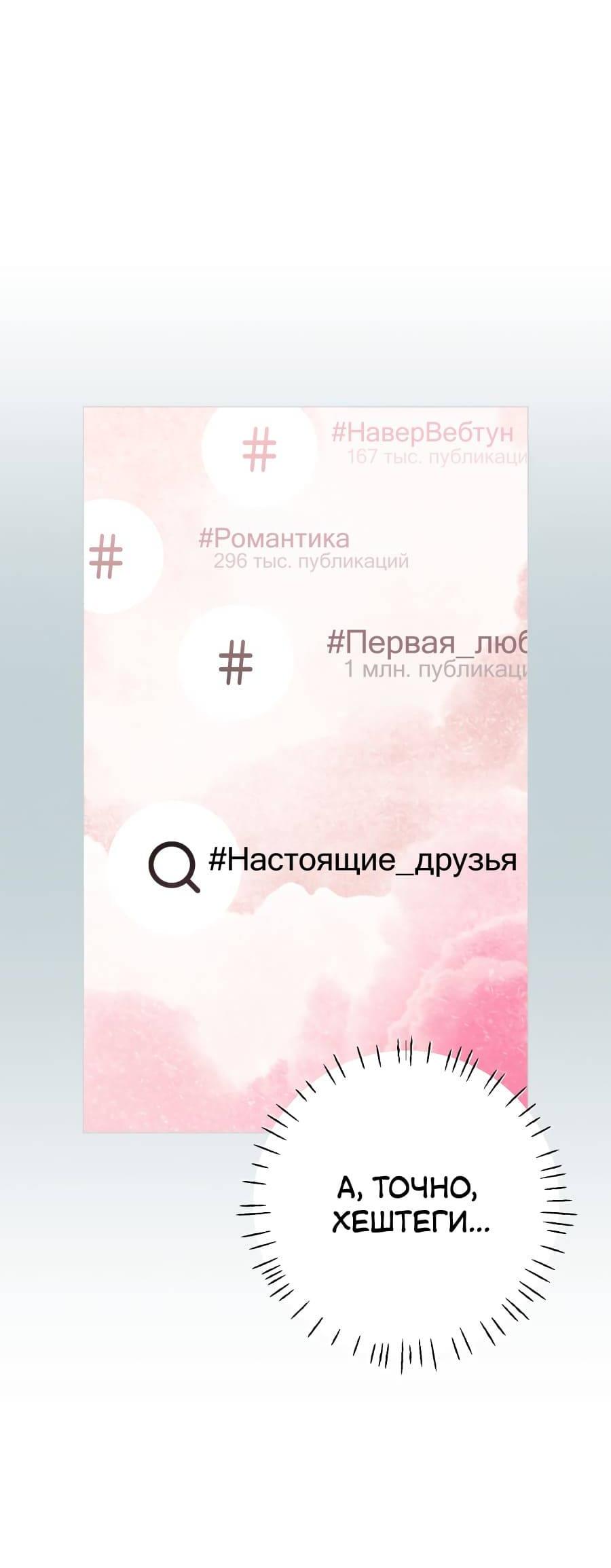 Манга Хэштег: первая любовь - Глава 1 Страница 99