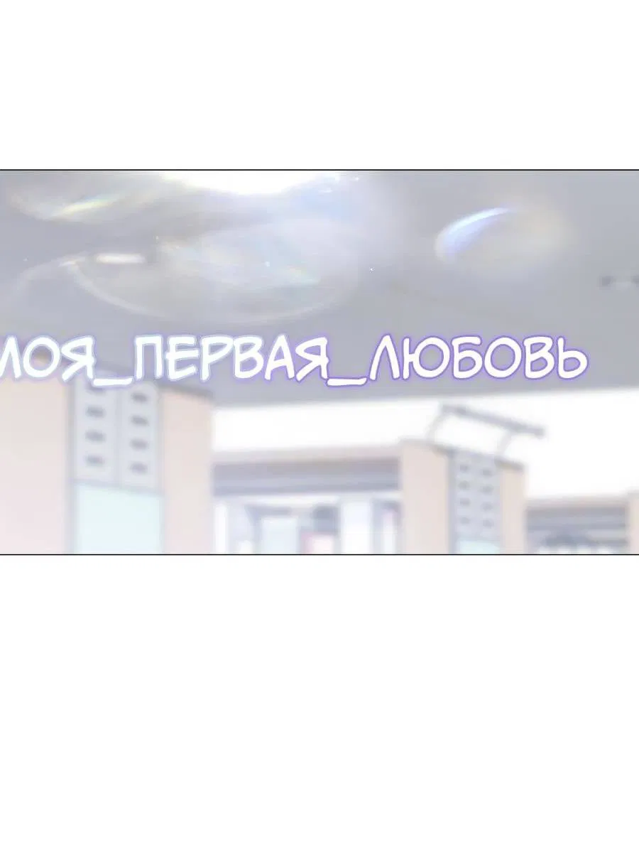 Манга Хэштег: первая любовь - Глава 1 Страница 124