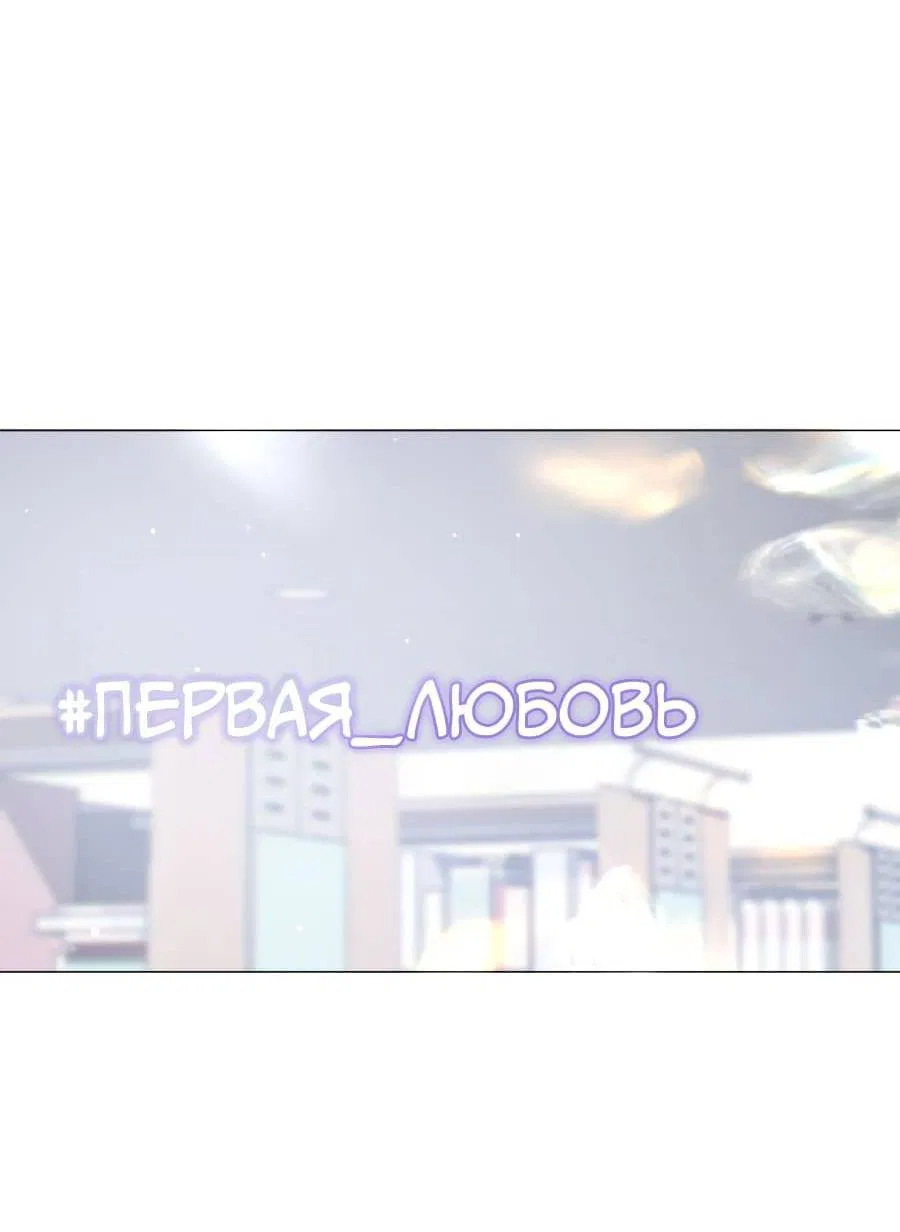Манга Хэштег: первая любовь - Глава 1 Страница 123
