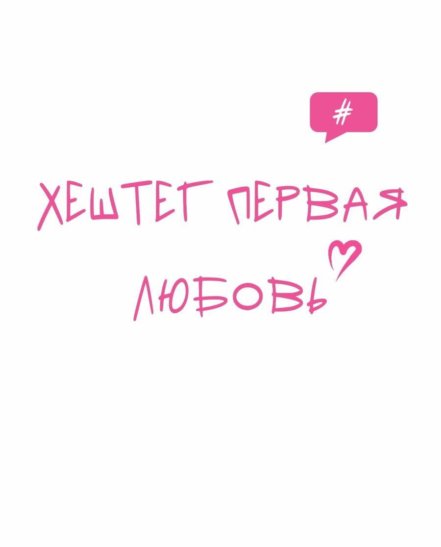 Манга Хэштег: первая любовь - Глава 17 Страница 21