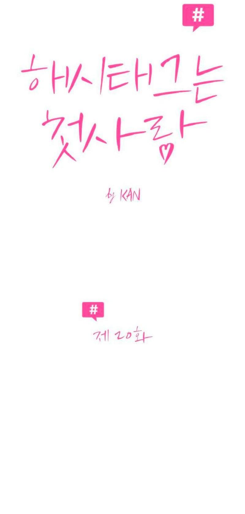 Манга Хэштег: первая любовь - Глава 20 Страница 8