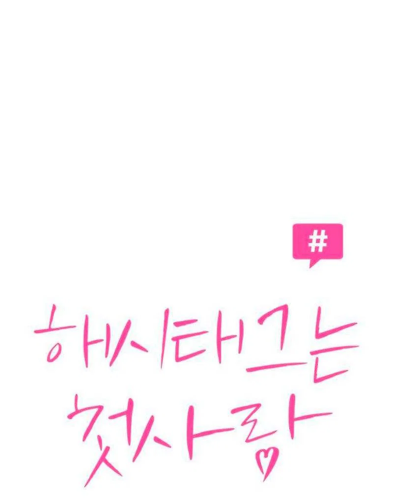Манга Хэштег: первая любовь - Глава 21 Страница 10