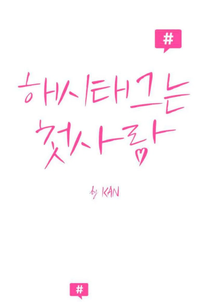 Манга Хэштег: первая любовь - Глава 23 Страница 12