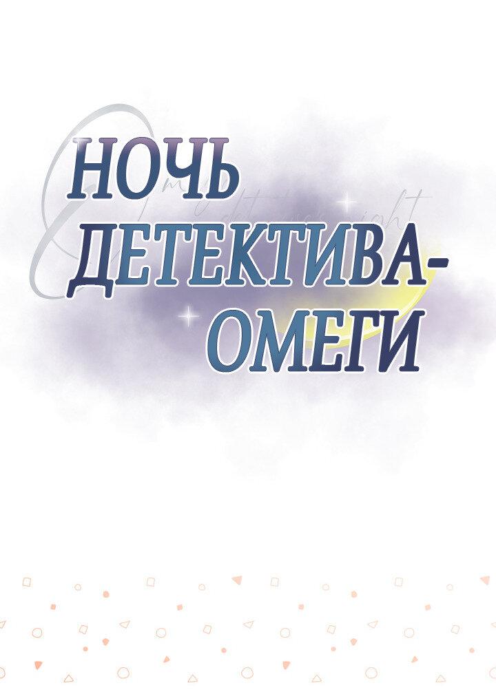 Манга Ночь детектива-омеги - Глава 10 Страница 2