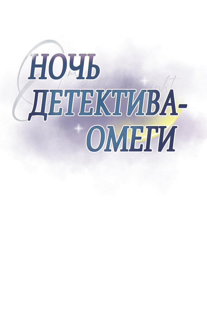 Манга Ночь детектива-омеги - Глава 8 Страница 2