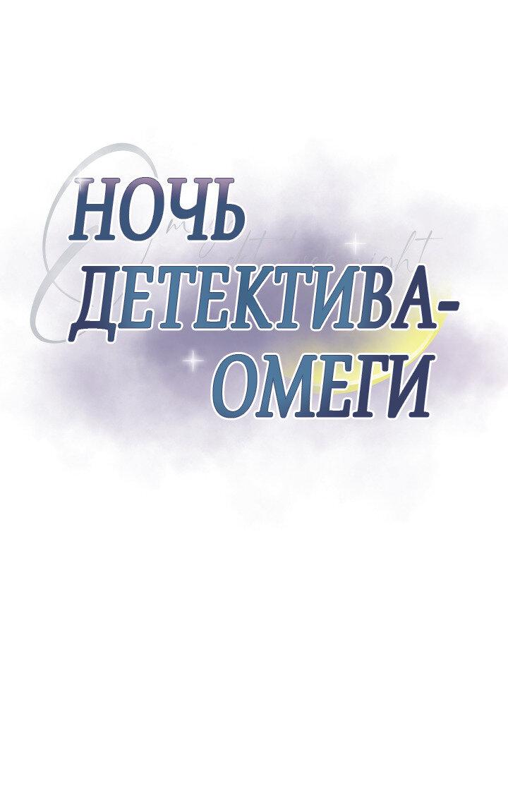 Манга Ночь детектива-омеги - Глава 7 Страница 2