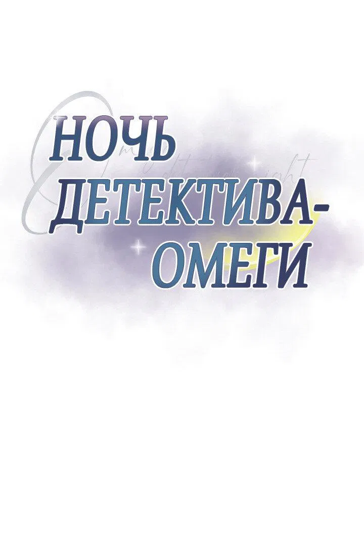Манга Ночь детектива-омеги - Глава 6 Страница 2