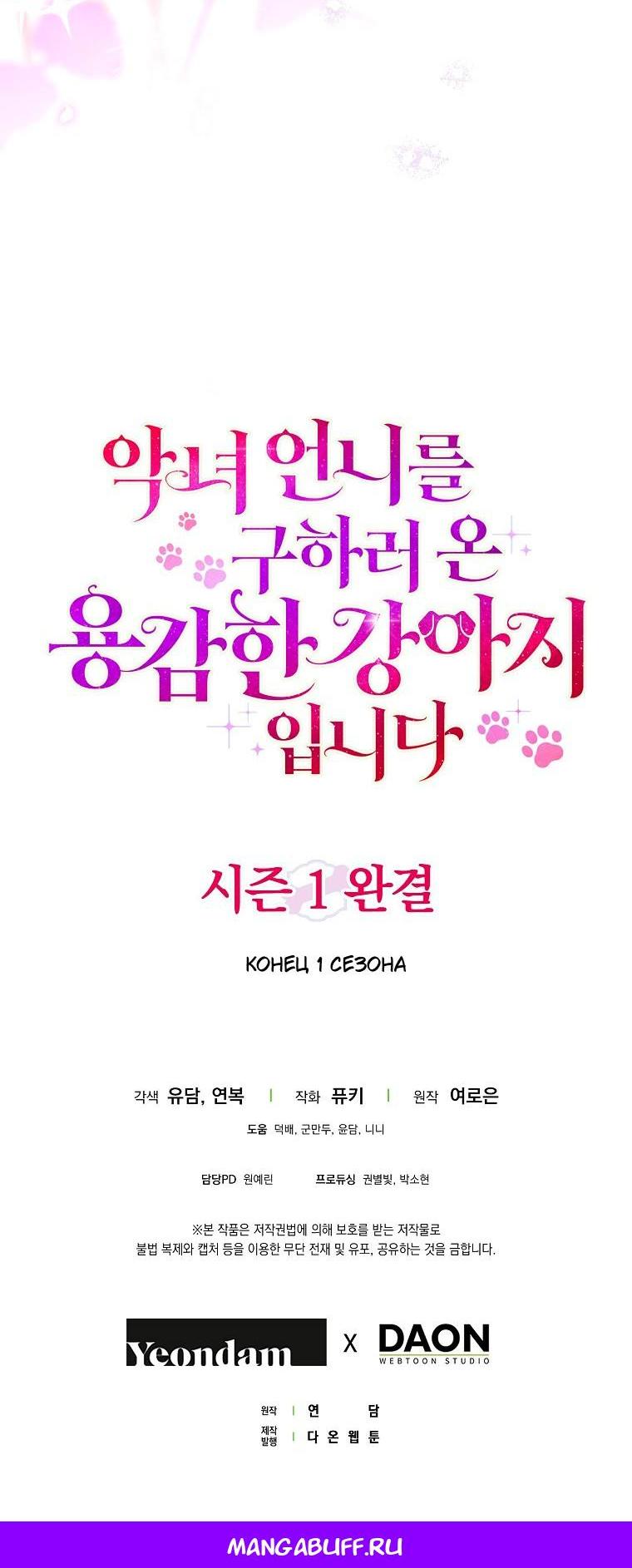 Манга Храбрый щеночек спешит на помощь сестре-злодейке - Глава 40 Страница 65