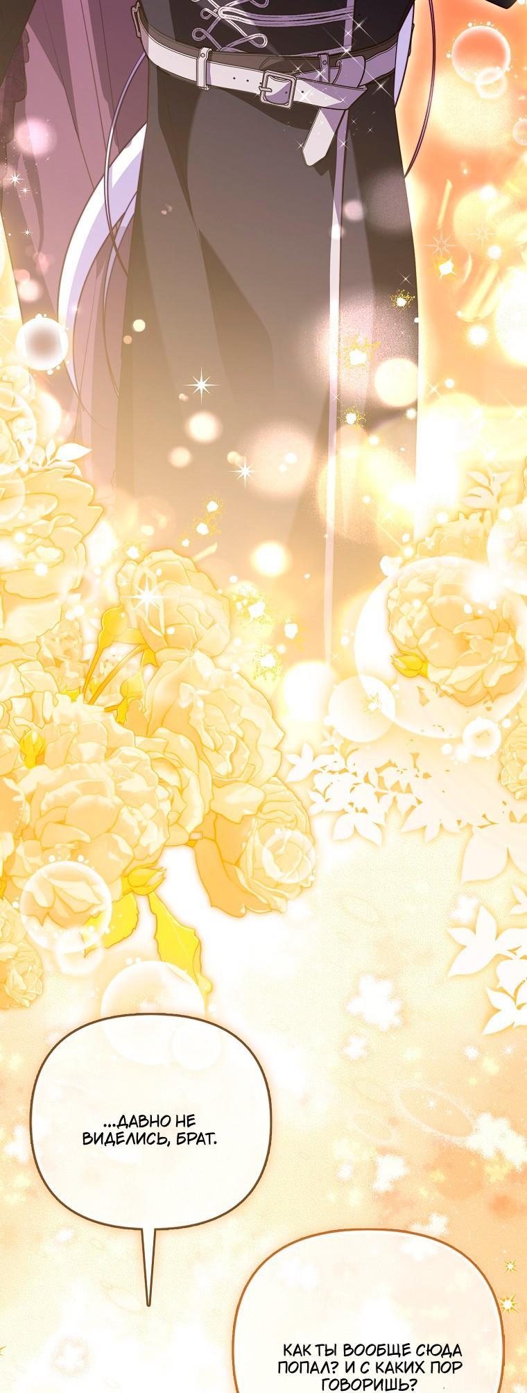 Манга Храбрый щеночек спешит на помощь сестре-злодейке - Глава 40 Страница 47