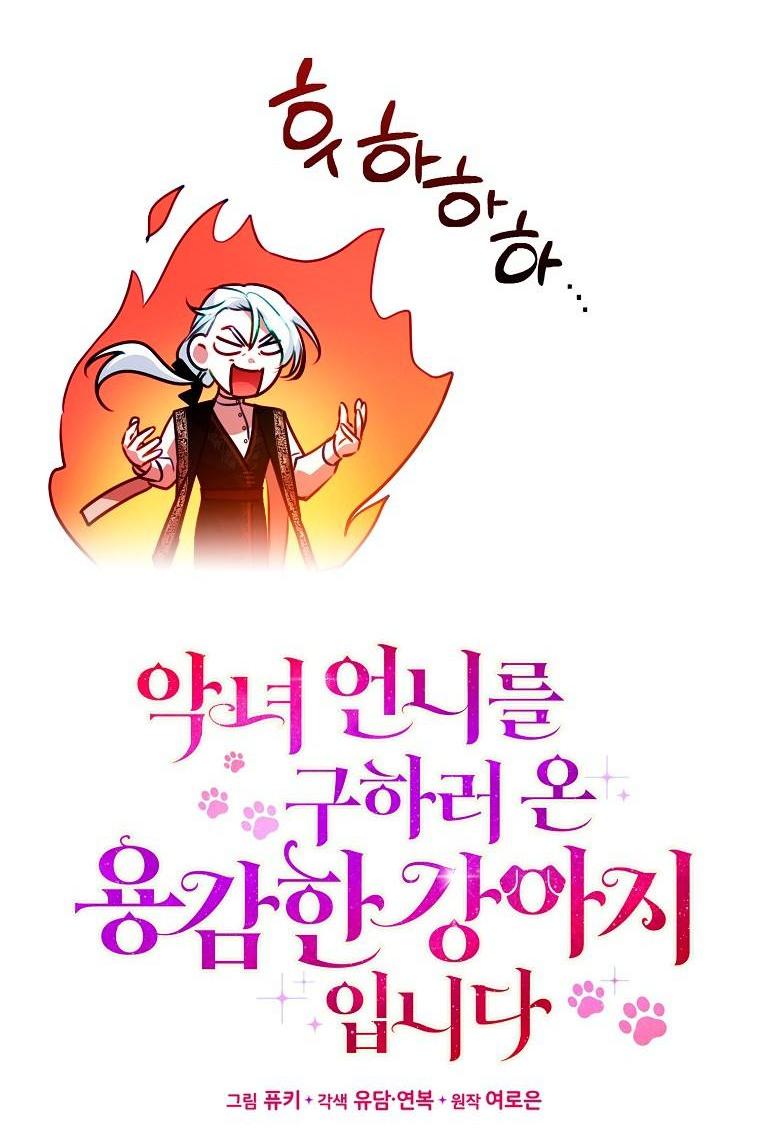 Манга Храбрый щеночек спешит на помощь сестре-злодейке - Глава 39 Страница 28