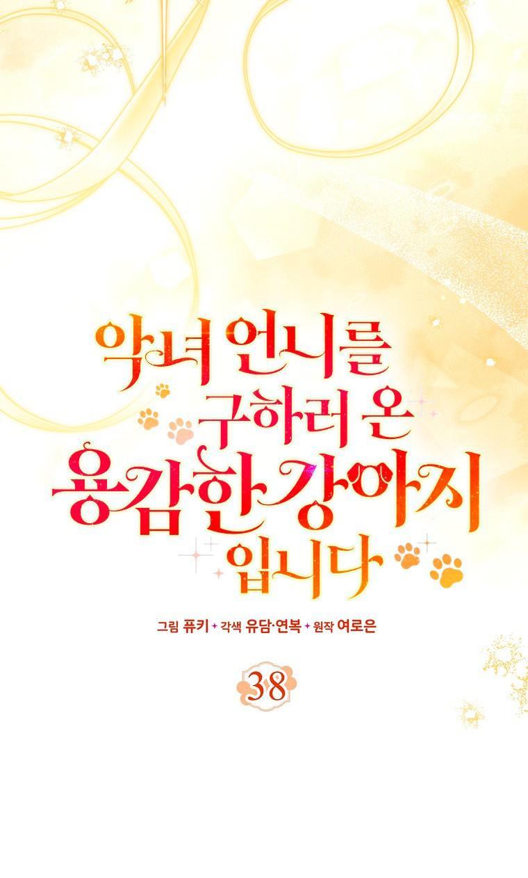 Манга Храбрый щеночек спешит на помощь сестре-злодейке - Глава 38 Страница 28