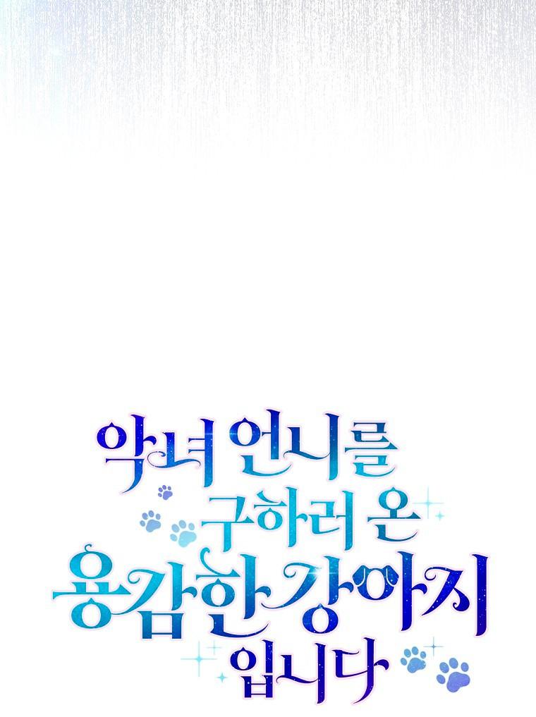 Манга Храбрый щеночек спешит на помощь сестре-злодейке - Глава 37 Страница 19