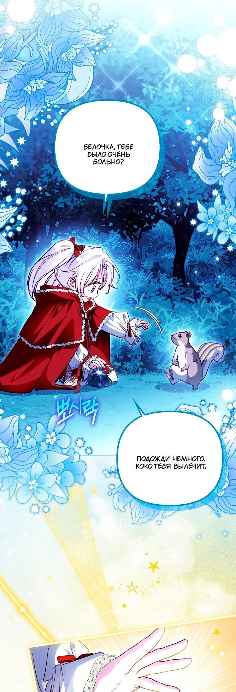 Манга Храбрый щеночек спешит на помощь сестре-злодейке - Глава 36 Страница 11