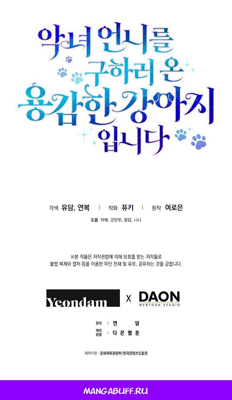 Манга Храбрый щеночек спешит на помощь сестре-злодейке - Глава 36 Страница 58