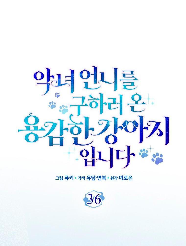 Манга Храбрый щеночек спешит на помощь сестре-злодейке - Глава 36 Страница 9