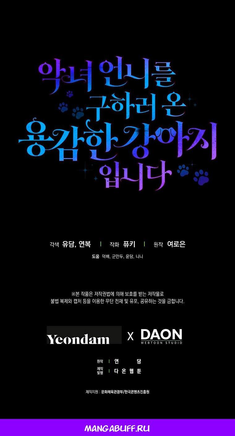 Манга Храбрый щеночек спешит на помощь сестре-злодейке - Глава 35 Страница 68