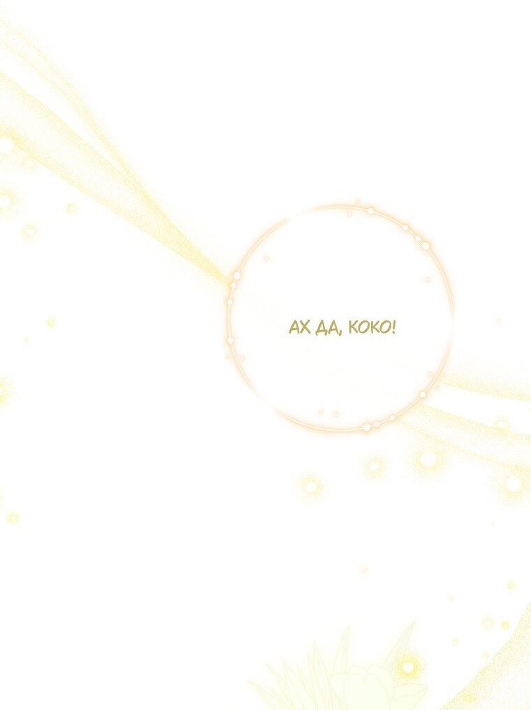 Манга Храбрый щеночек спешит на помощь сестре-злодейке - Глава 33 Страница 12