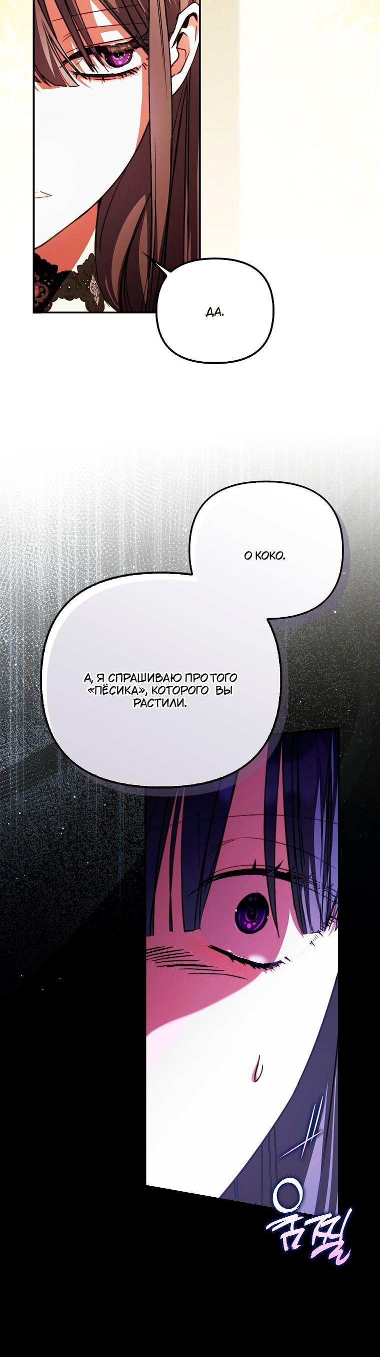 Манга Храбрый щеночек спешит на помощь сестре-злодейке - Глава 33 Страница 27