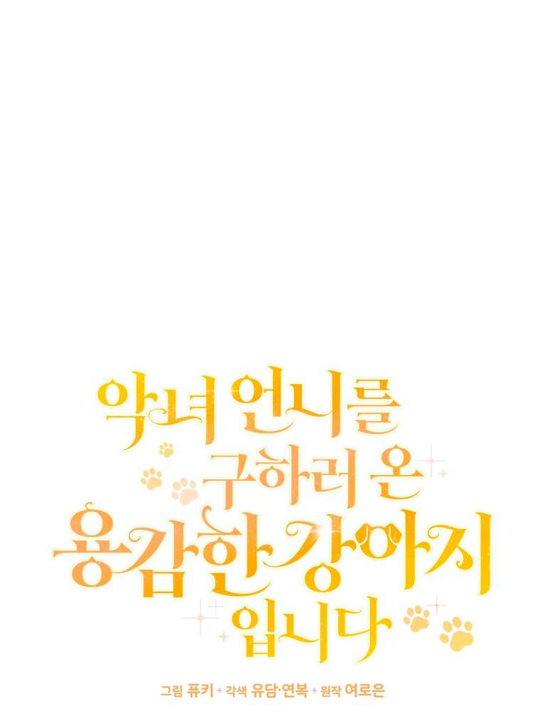 Манга Храбрый щеночек спешит на помощь сестре-злодейке - Глава 33 Страница 22