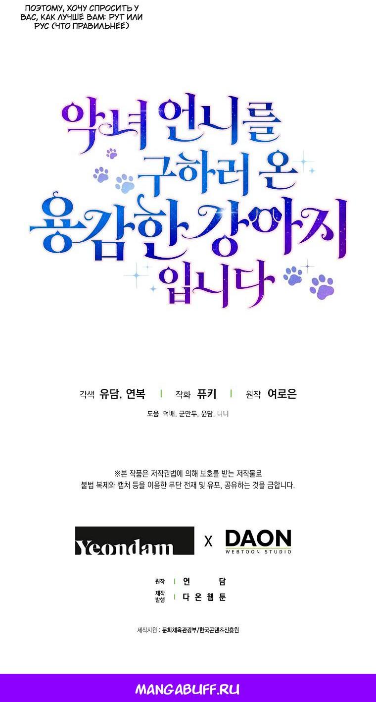 Манга Храбрый щеночек спешит на помощь сестре-злодейке - Глава 33 Страница 68