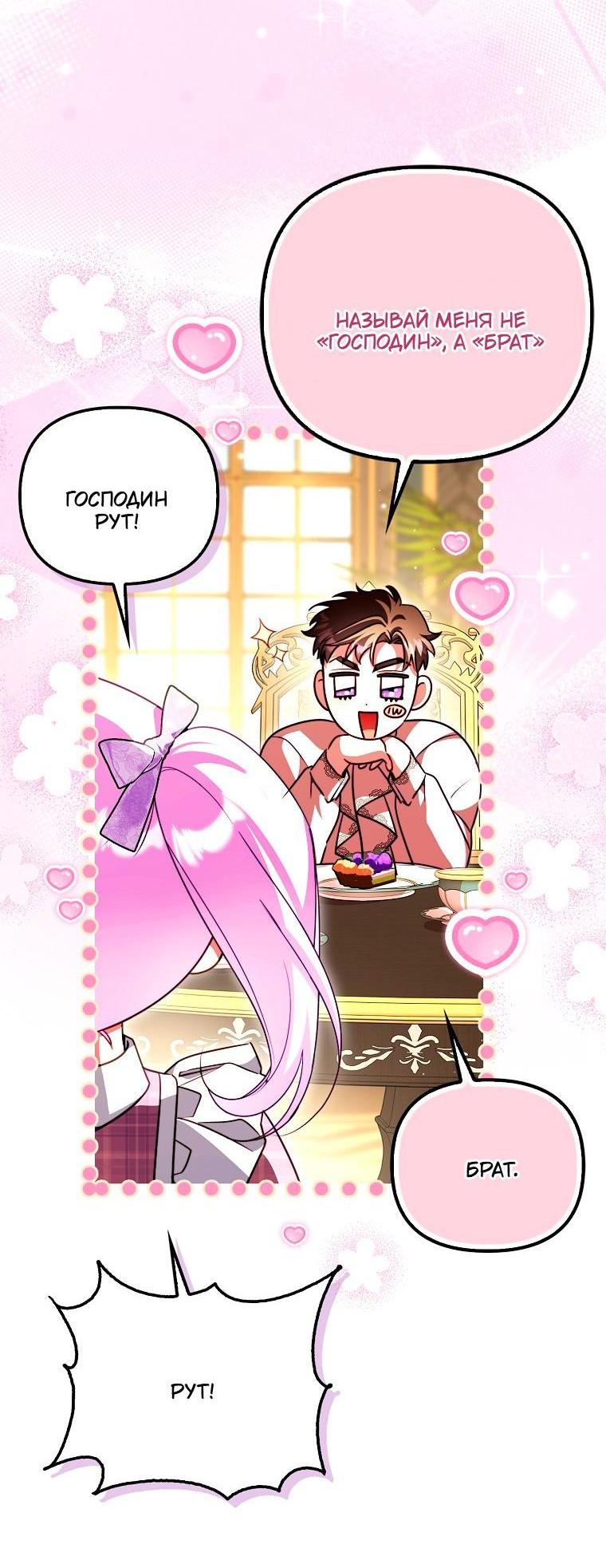 Манга Храбрый щеночек спешит на помощь сестре-злодейке - Глава 33 Страница 8