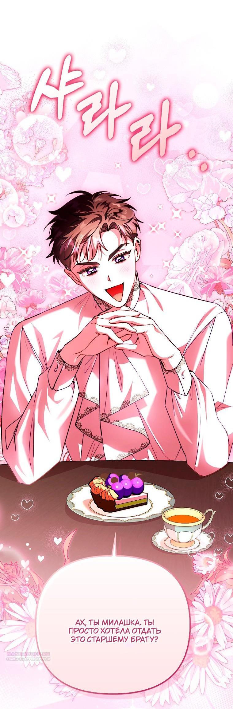 Манга Храбрый щеночек спешит на помощь сестре-злодейке - Глава 33 Страница 7