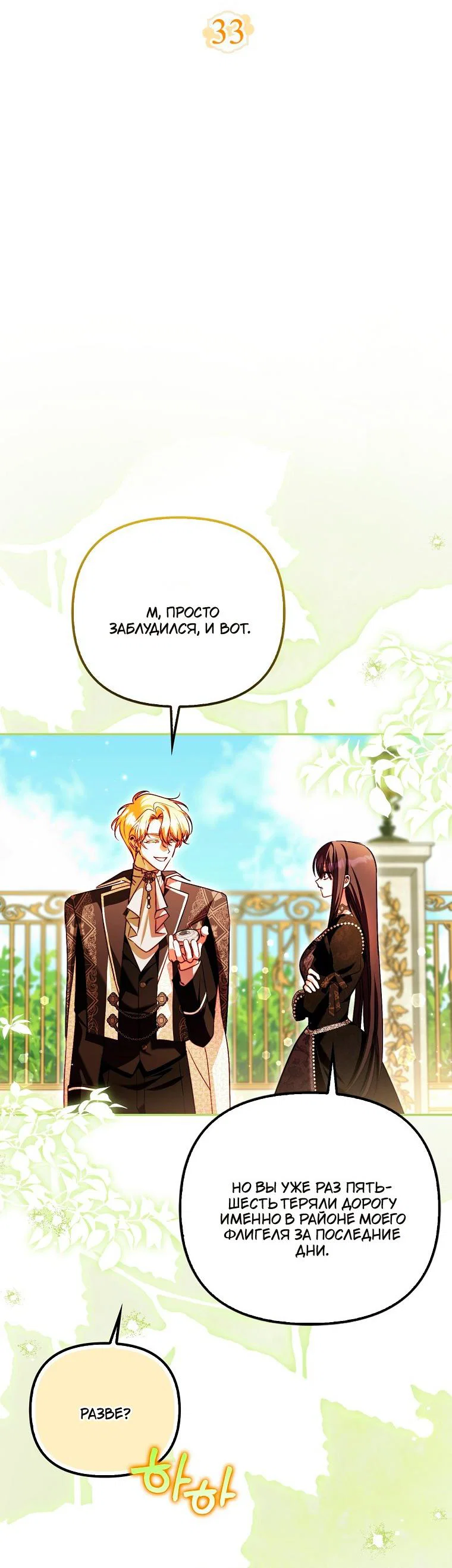 Манга Храбрый щеночек спешит на помощь сестре-злодейке - Глава 33 Страница 23