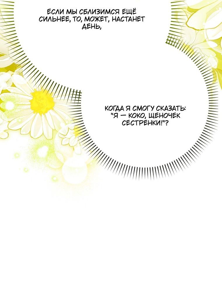Манга Храбрый щеночек спешит на помощь сестре-злодейке - Глава 32 Страница 44