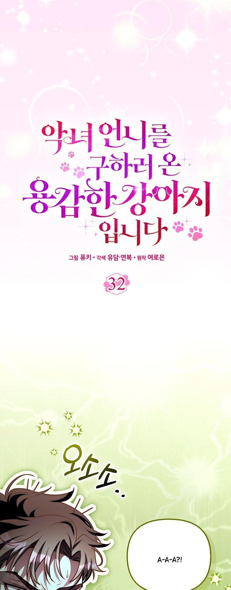 Манга Храбрый щеночек спешит на помощь сестре-злодейке - Глава 32 Страница 21