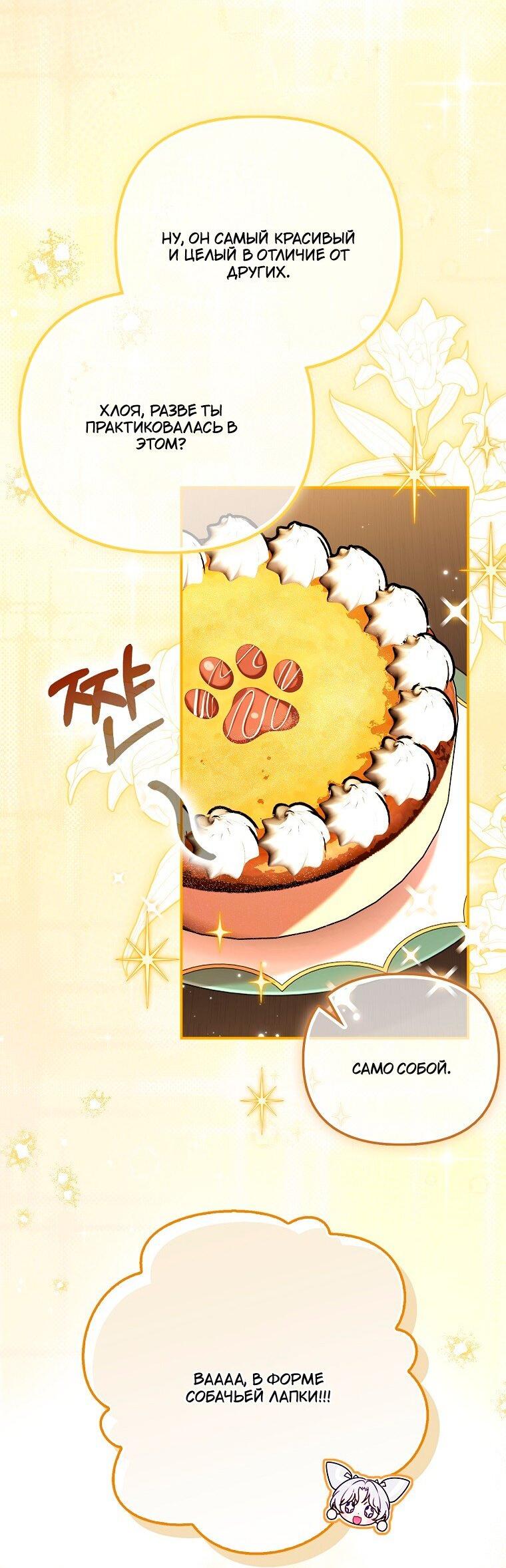 Манга Храбрый щеночек спешит на помощь сестре-злодейке - Глава 32 Страница 54