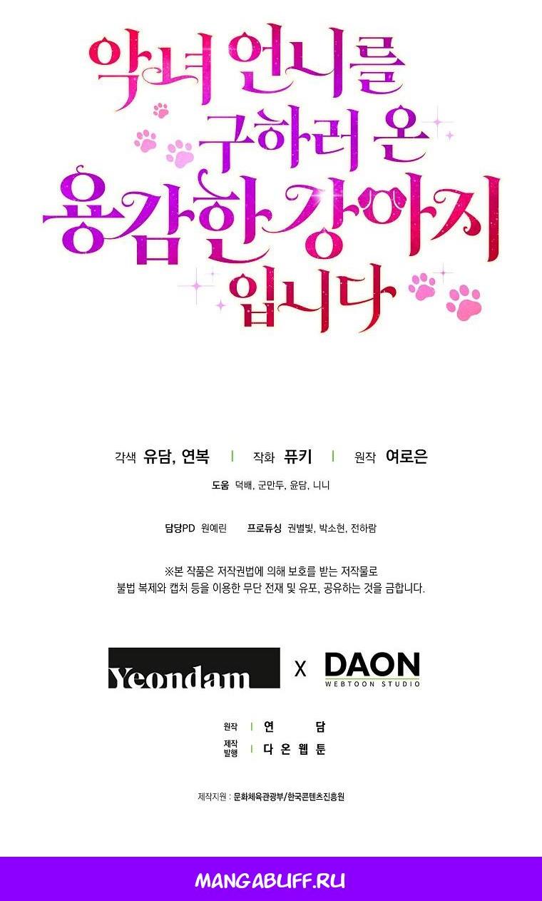 Манга Храбрый щеночек спешит на помощь сестре-злодейке - Глава 31 Страница 63