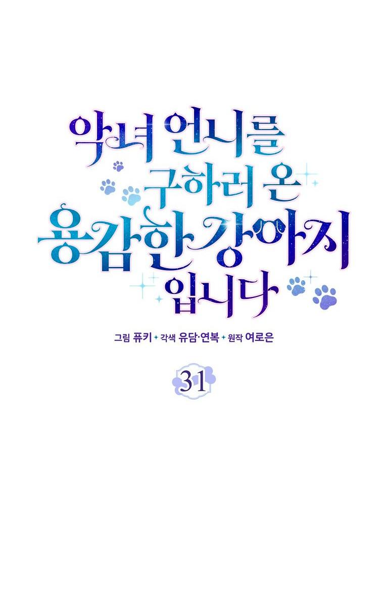 Манга Храбрый щеночек спешит на помощь сестре-злодейке - Глава 31 Страница 12