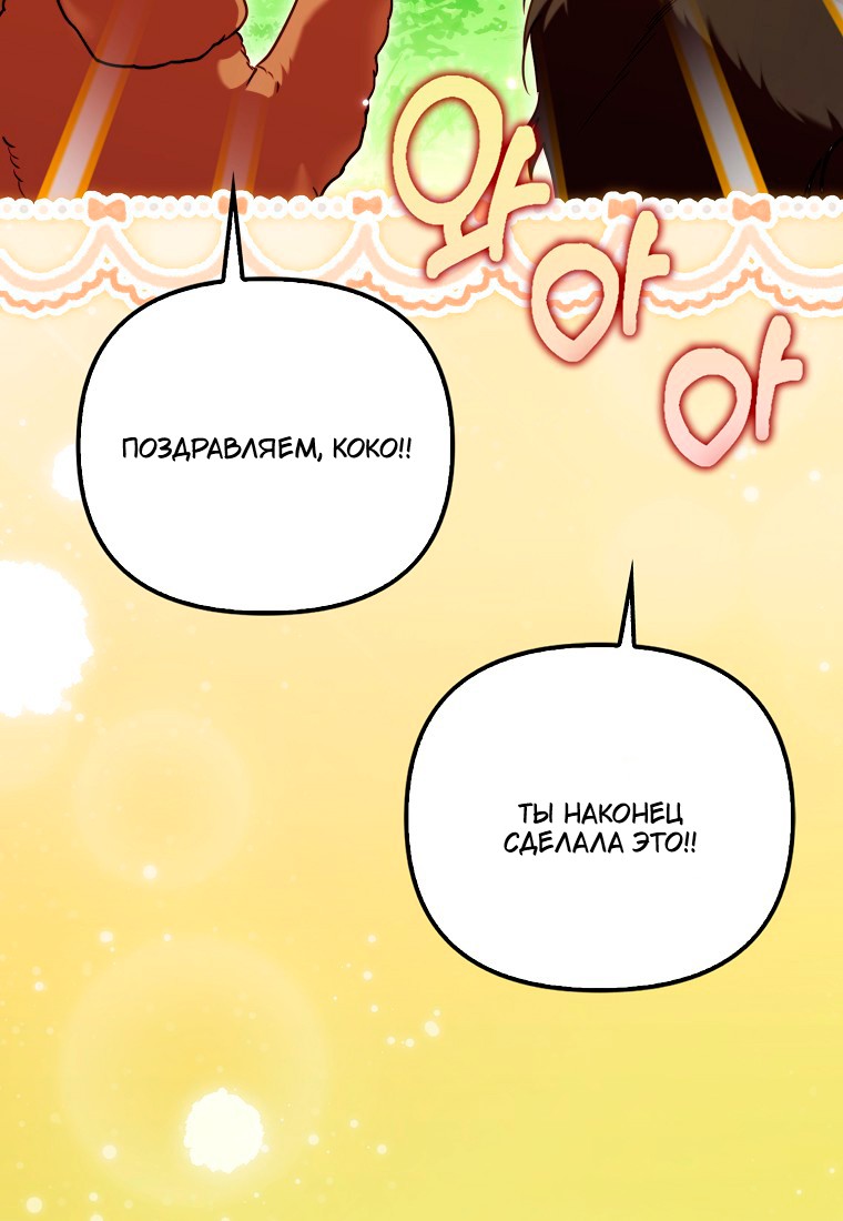 Манга Храбрый щеночек спешит на помощь сестре-злодейке - Глава 30 Страница 101