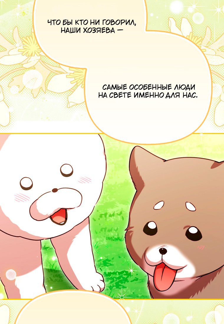 Манга Храбрый щеночек спешит на помощь сестре-злодейке - Глава 30 Страница 108