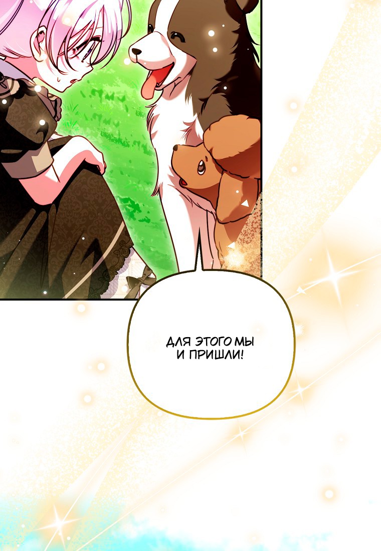 Манга Храбрый щеночек спешит на помощь сестре-злодейке - Глава 30 Страница 67