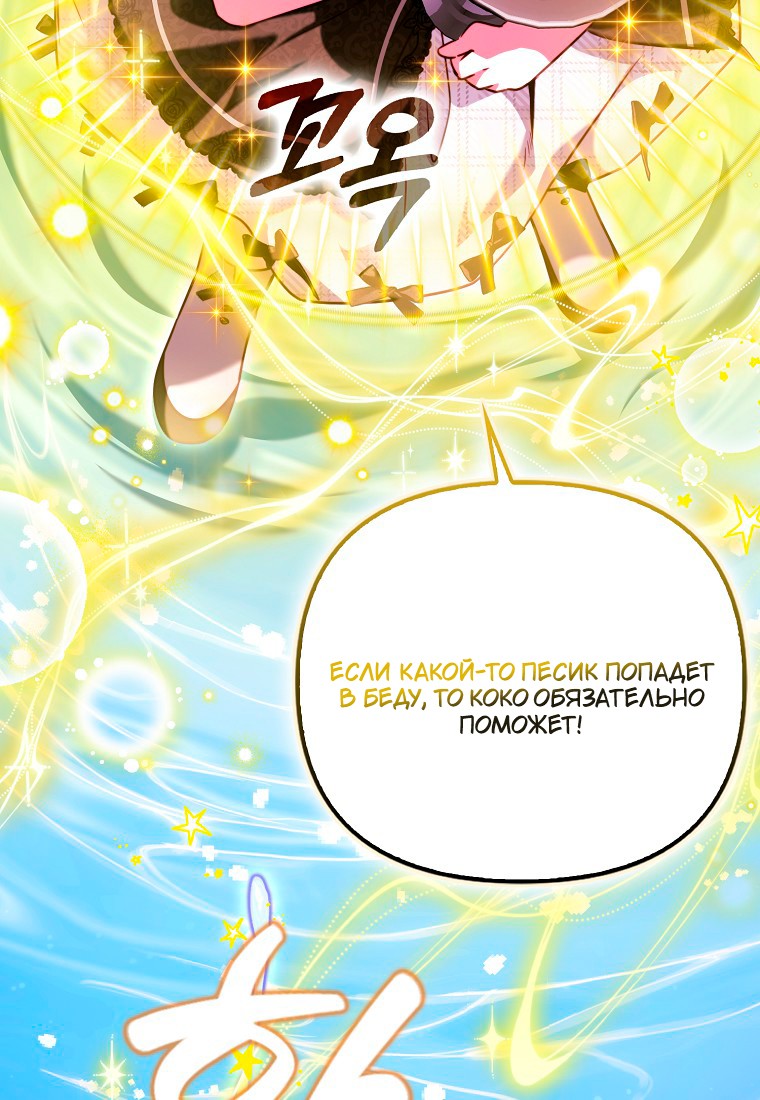 Манга Храбрый щеночек спешит на помощь сестре-злодейке - Глава 30 Страница 32