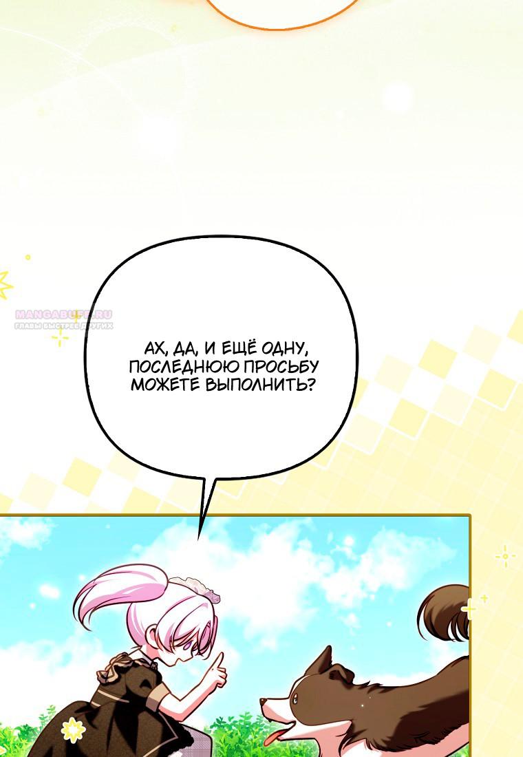 Манга Храбрый щеночек спешит на помощь сестре-злодейке - Глава 30 Страница 110