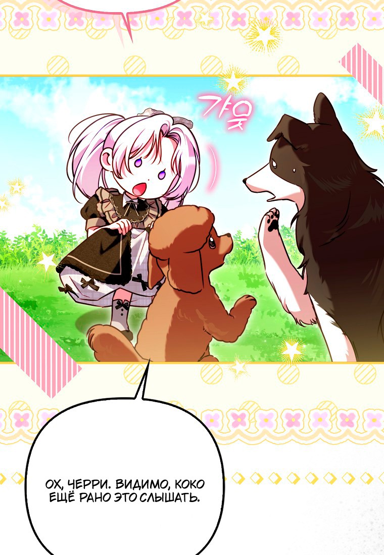 Манга Храбрый щеночек спешит на помощь сестре-злодейке - Глава 30 Страница 61